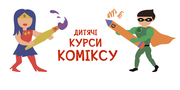 Дитячі курси коміксу у Києві